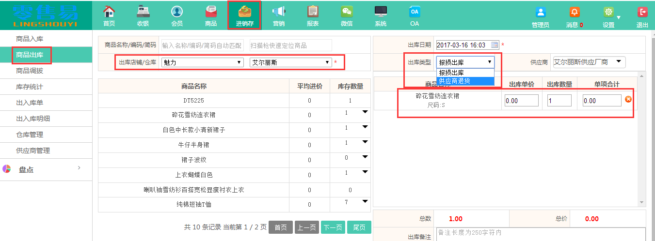 服裝進銷存軟件商品出庫 服裝進銷存軟件商品出庫