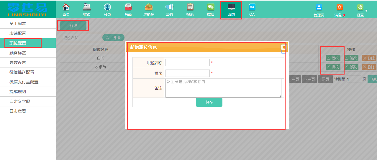 服裝收銀軟件員工職位新增