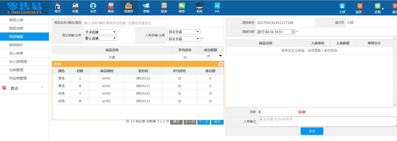 服裝進(jìn)銷存軟件商品調(diào)撥