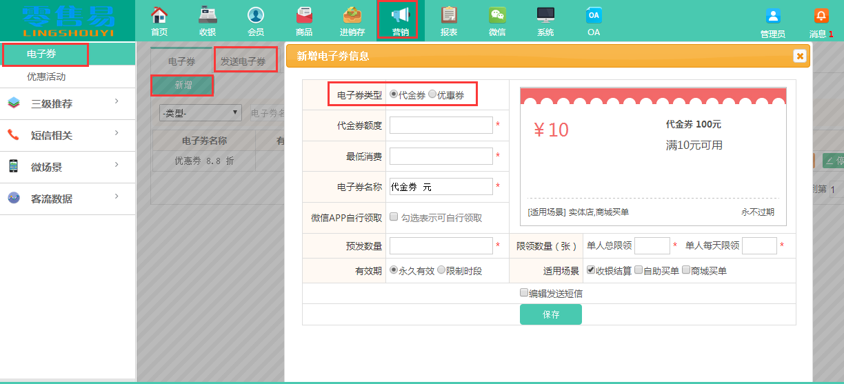 服裝收銀軟件優(yōu)惠券設(shè)置 服裝收銀軟件優(yōu)惠券設(shè)置
