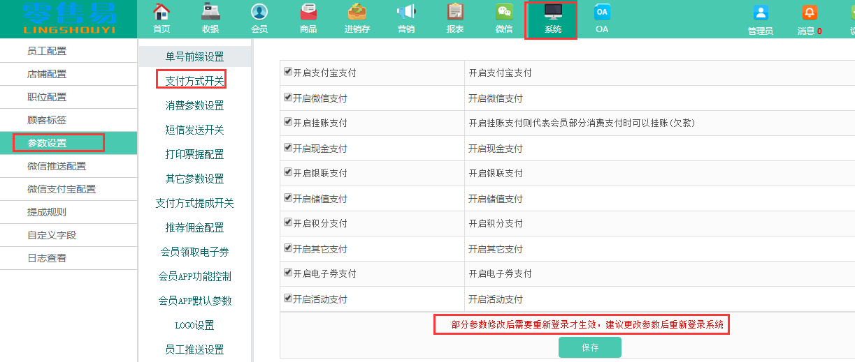 服裝收銀軟件支付開(kāi)關(guān)設(shè)置 服裝收銀軟件支付開(kāi)關(guān)設(shè)置