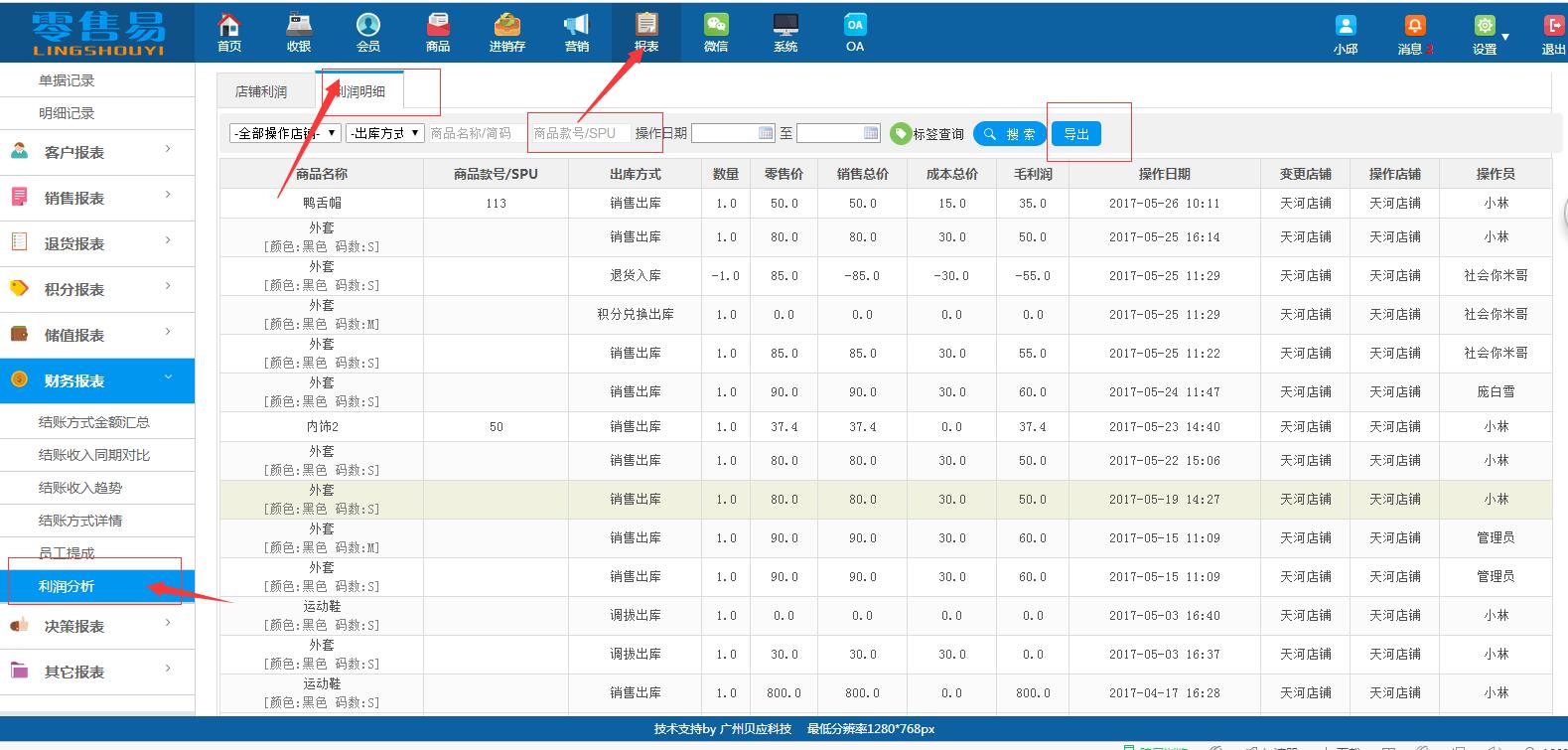 服裝進(jìn)銷存軟件利潤(rùn)分析明細(xì)