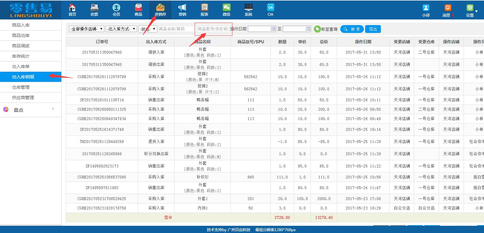 服裝進(jìn)銷存軟件出入庫(kù)明細(xì)