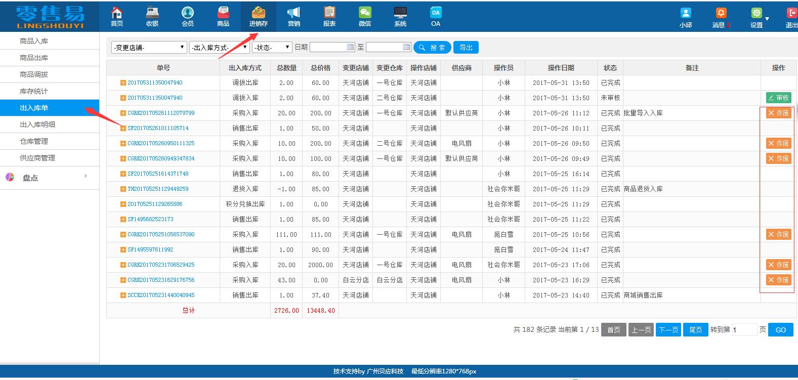 服裝進(jìn)銷存軟件出入庫(kù)單作廢