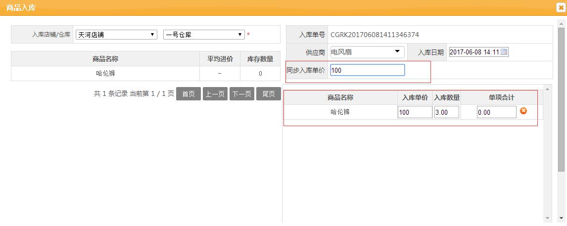 服裝進(jìn)銷存軟件批量同步商品入庫單價(jià) 服裝進(jìn)銷存軟件批量同步商品入庫單價(jià)