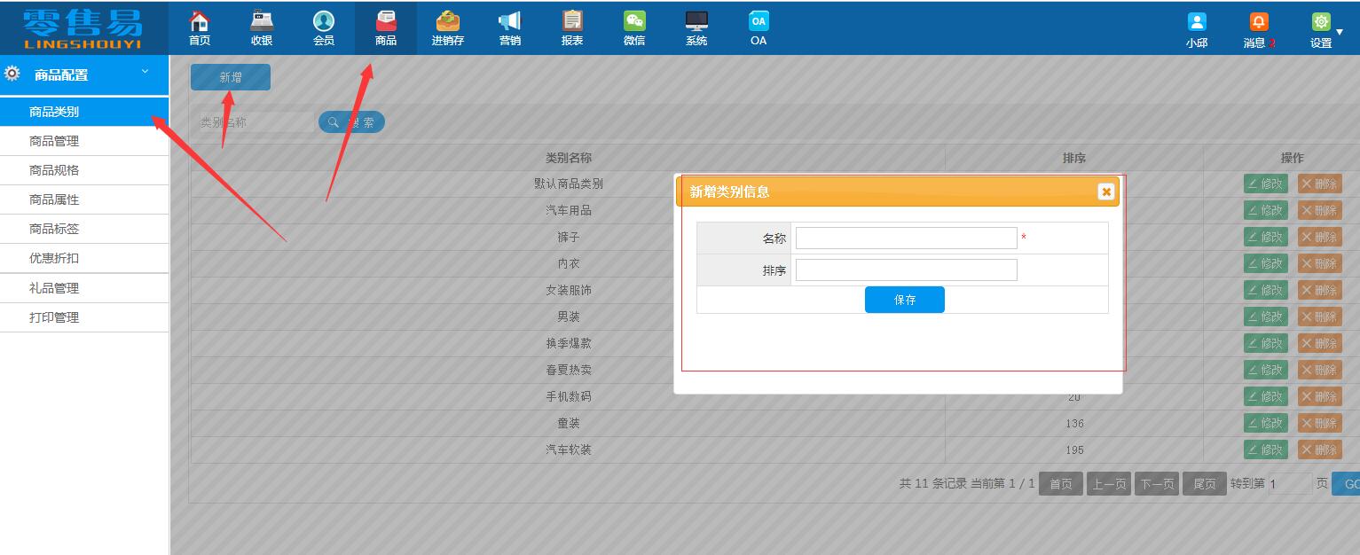 服裝會員管理系統(tǒng)新增商品類別