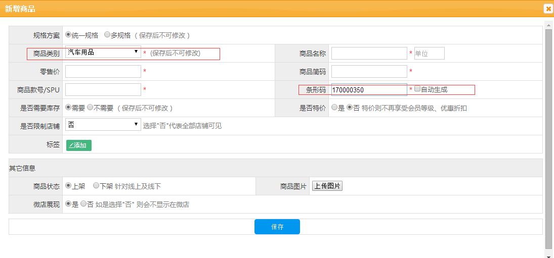 服裝會員管理系統(tǒng)設(shè)置條形碼
