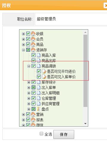 商品調(diào)撥增加是否可見(jiàn)商品進(jìn)價(jià)、單價(jià)權(quán)限