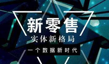 新零售需要重視的四大因素 新零售需要重視的四大因素