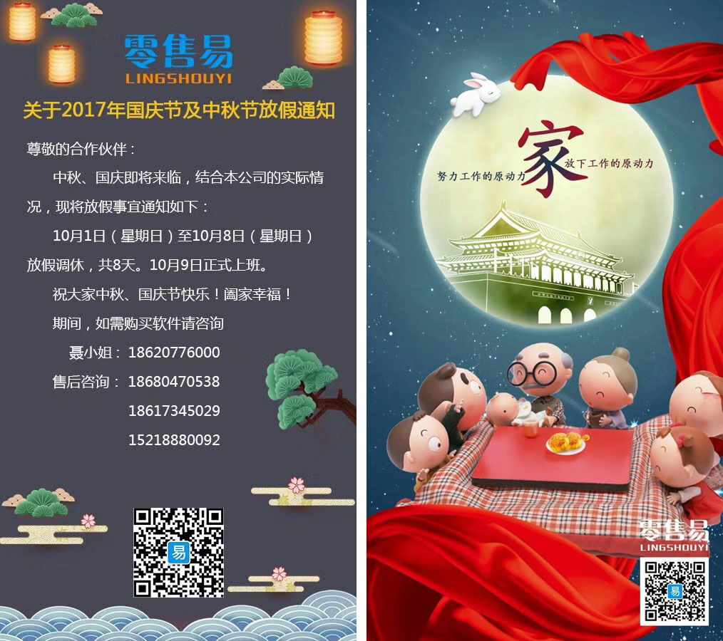 關(guān)于零售易2017國慶及中秋放假通知 關(guān)于零售易2017國慶及中秋放假通知