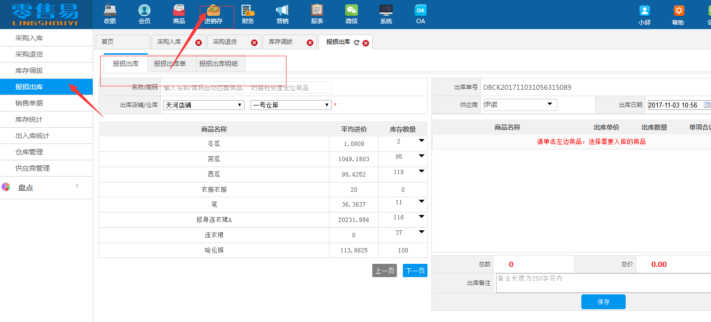 新零售易軟件破損出庫