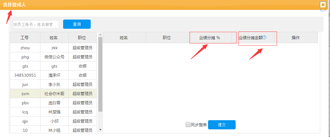 服裝連鎖會員收銀結(jié)算選擇提成人界面升級