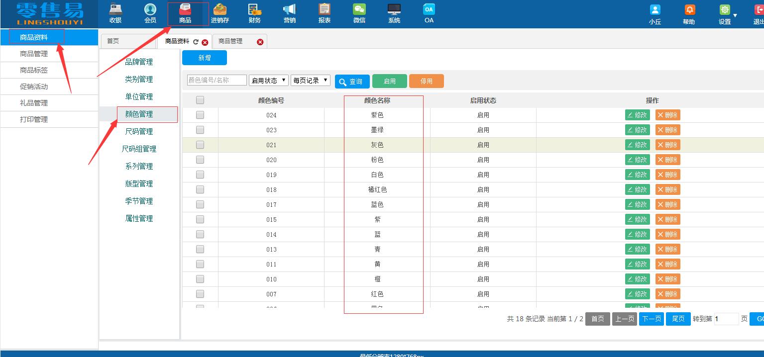 服裝銷售管理軟件服裝尺碼顏色商品管理功能