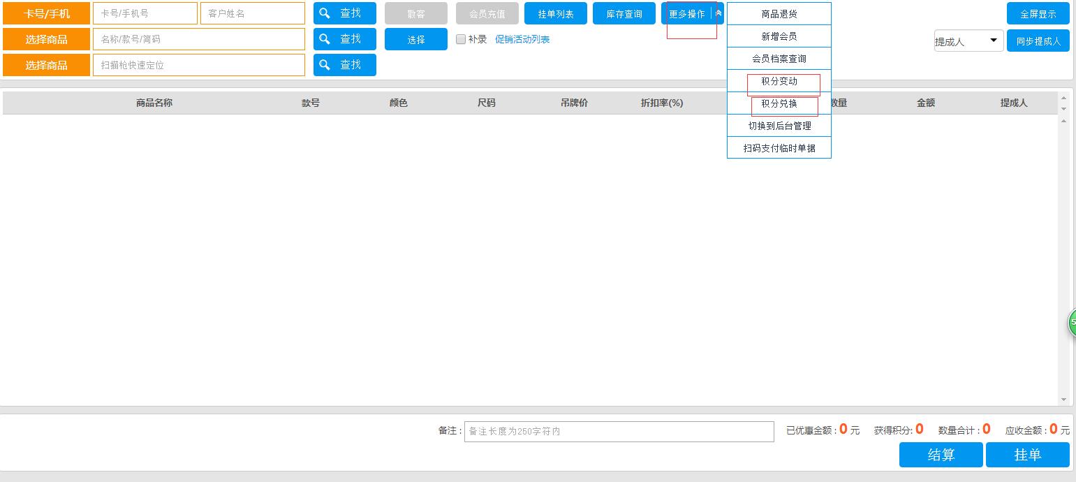 消費(fèi)收銀界面怎么積分變動(dòng)和積分兌換功能