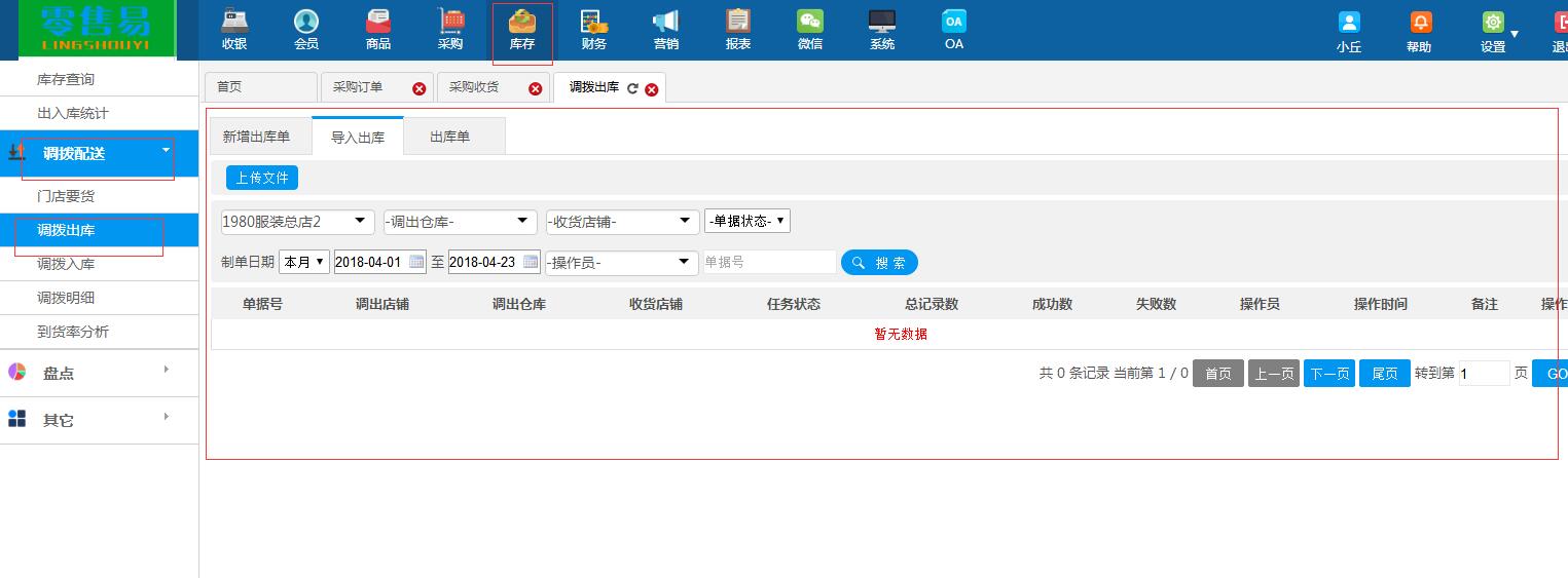 服裝進(jìn)銷存軟件調(diào)撥出庫(kù)