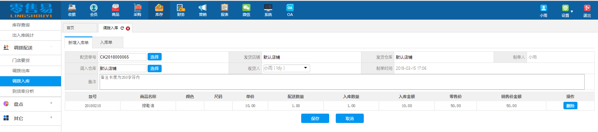 服裝店進(jìn)銷存軟件新增調(diào)撥入庫