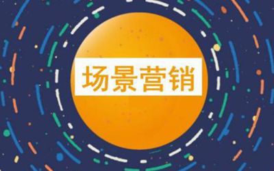 服裝連鎖銷售軟件提供移動(dòng)互聯(lián)時(shí)代線下門店場景營銷戰(zhàn)術(shù)