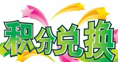 為什么服裝店積分軟件積分兌換方案這么受歡迎