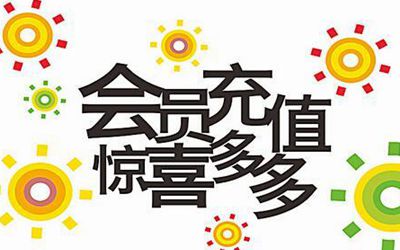 服裝商家用顧客管理app為門店增加充值額度