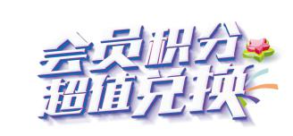 服裝會(huì)員積分管理系統(tǒng)怎么提高店鋪積分兌換度