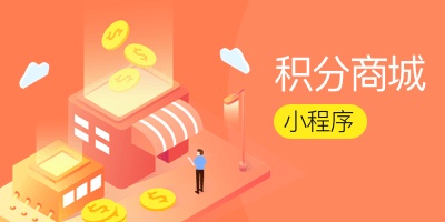 服裝店微信會員系統(tǒng)的小程序帶給傳統(tǒng)商家什么