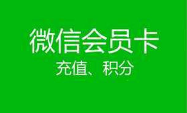 服裝微信會員卡管理軟件對商家有什么幫助